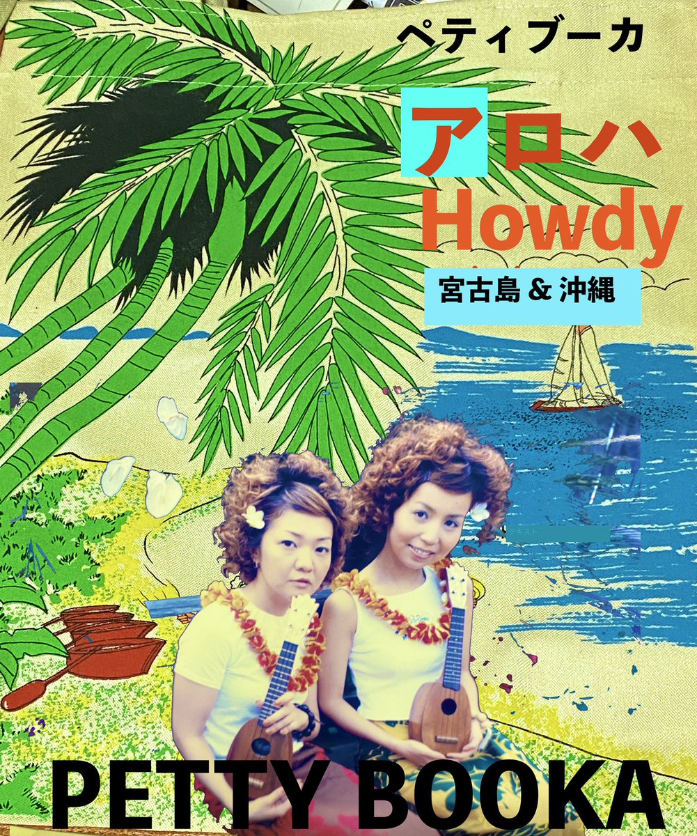 audreybenten's tweet photo. ペティーブーカ沖縄行きます!二人のウクレレと一緒に三線やスティールパン弾いてくれる方、現れると嬉しい!
10/29 宮古島
10/30 那覇 桜坂劇場ホールB w/@HARAHELLS
#pettybooka
#宮古島
#Okinawa
#沖縄
#ウクレレ
#Ukulele
#三振
#goingbacktookinawa
#TideisHigh
@sakurazaka2005 https://t.co/si9TK9WLpi