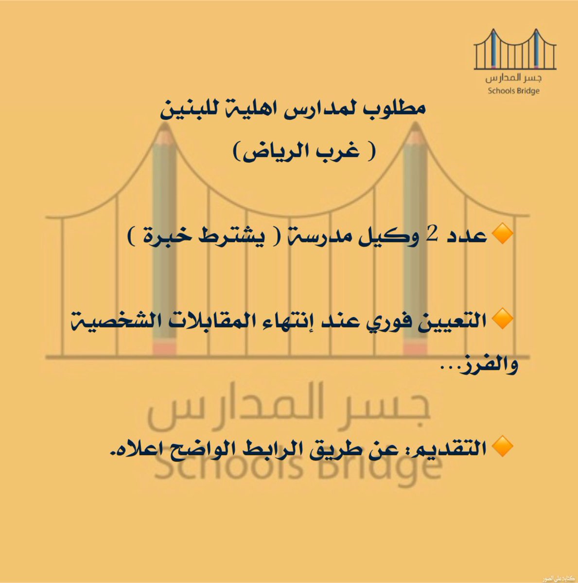 SchoolsBridge's tweet photo. 🔔توظيف فوري
مطلوب #وكيل_مدرسة 

للتقديم:
https://t.co/nkVuCQrzBq

#وظائف #مدارس #مدارس_عالمية #مدارس_اهلية https://t.co/Fs48ng3HiS