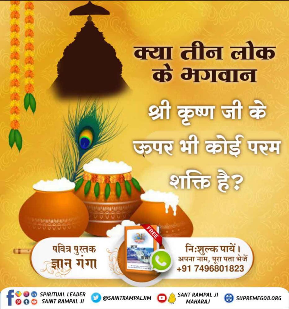 HBhagata's tweet photo. *#StoryOfShriKrishna*
श्री कृष्ण उर्फ श्री विष्णु तीन लोक के मालिक हैं। ये भी राहत दे सकते हैं, परंतु परमेश्वर कबीर जी असंख ब्रह्मण्डों के मालिक (प्रभु) हैं। वे ��ो राहत दे सकते हैं, वह श्री कृष्ण (श्री विष्णु) जी नहीं दे सकते। श्री कृष्ण जी ने तो केवल अठासी हजार
 KABIR IS GOD https://t.co/8gdrDQiSzO