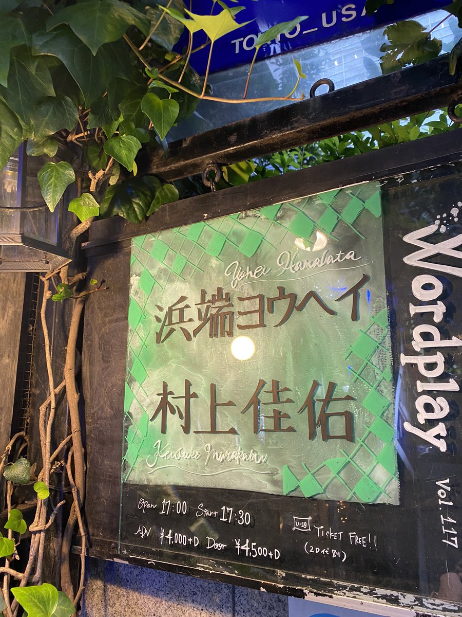 miyuki_3bee's tweet photo. 今夜はこちらへ🎵✨
村上佳祐さんは初見でしたが、二人とも歌もトークも素敵で、最高に楽しくも贅沢な時間でした😌✨
昨夜に引き続き、今宵も素敵な音楽に包まれて最高の一夜でした🌃🎶
#浜端ヨウヘイ
#村上佳祐
#La_mama https://t.co/RvRL2C5f84