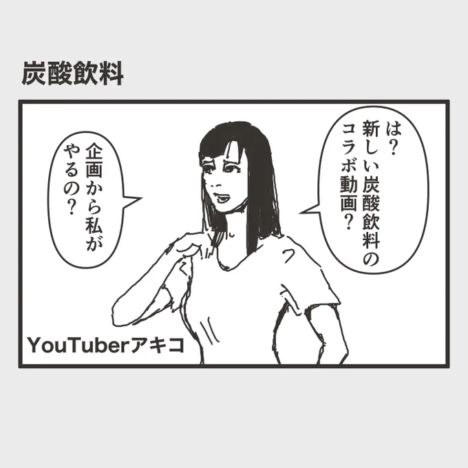 #1h4d 1時間で4コマ漫画を描く企画に参加します。ネタ発表のこと思い出したのが22時半ごろだったので出遅れました。「炭酸飲料」#炭酸飲料 #4コマ漫画 #漫画 