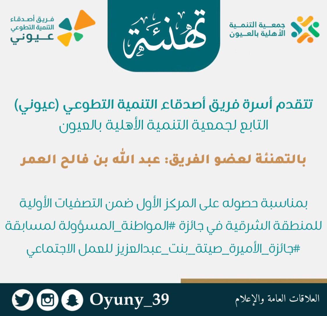 OYUNY_39's tweet photo. تتقدم أسرة فريق أصدقاء التنمية التطوعي (عيوني) التابع لجمعية التنمية الأهلية بالعيون بالتهنئة لعضو الفريق: عبدالله بن فالح العمر بمناسبة حصوله على المركز الأول في التصفيات الأولية ضمن جائزة #المواطنة_المسؤولة لمسابقة #جائزة_الأميرة_صيتة_بنت_عبدالعزيز للعمل الاجتماعي https://t.co/bsevqNXVZn
