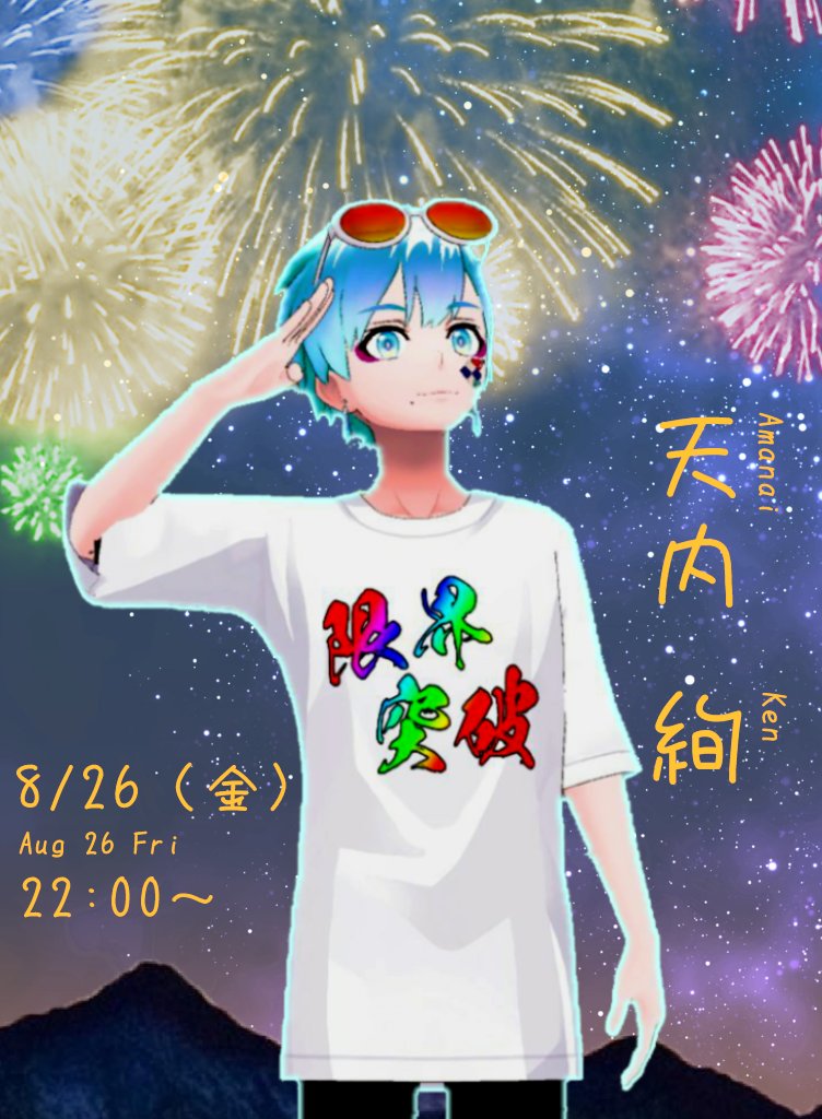 ぱーーぷる ぱーーぷる花火大会続報 調整中だった 天内絢くん Amanaiken をゲストに迎えた花火大会ですが 来週金曜日 8月26日 になりました けんくんのお歌と花火のコラボレーションをお楽しみに٩ ۶ Reality 花火大会 T Co