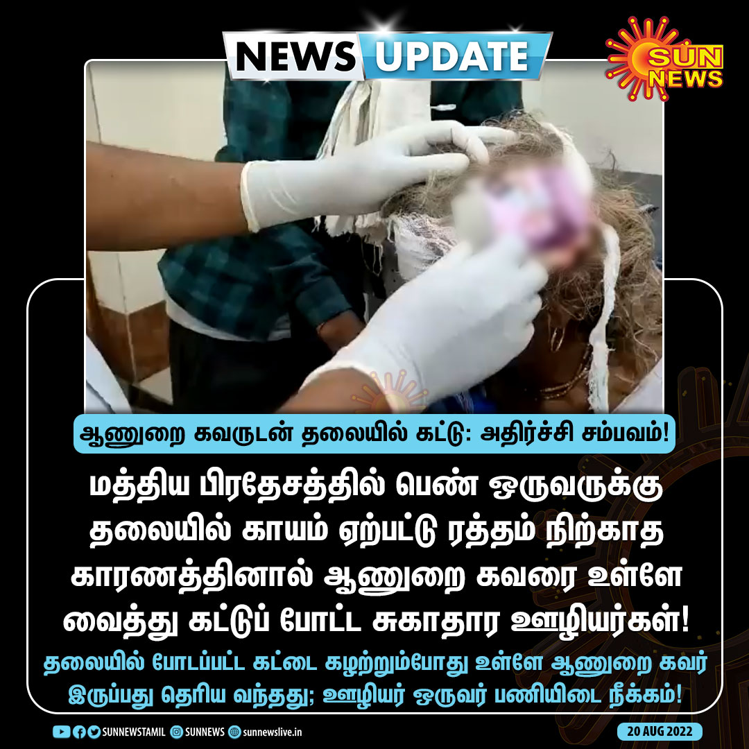 sunnewstamil's tweet image. #NewsUpdate | ஆணுறை கவருடன் தலையில் கட்டு: மத்தியப் பிரதேசத்தி அதிர்ச்சி சம்பவம்!

#SunNews | #MadhyaPradesh