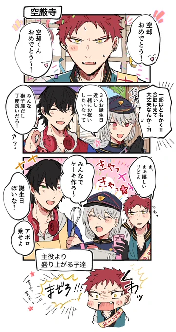 19歳しし座組でお祝い🥳1️⃣📿💤

#波羅夷空却生誕祭2022
#波羅夷空却誕生祭2022 