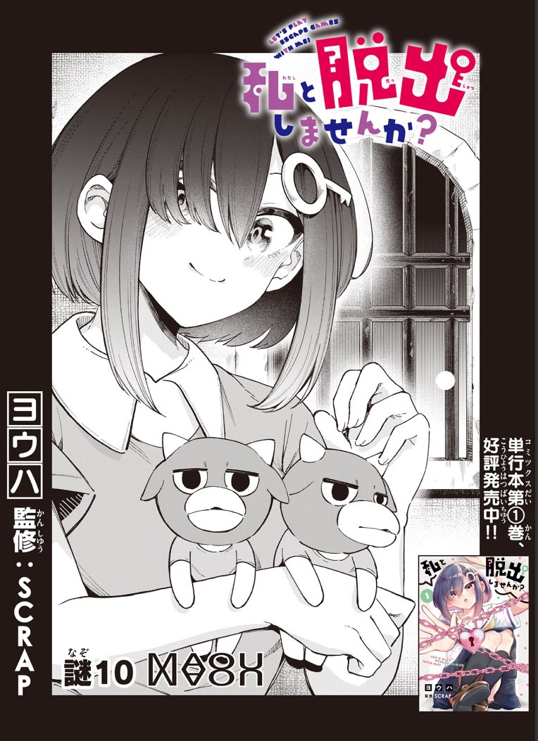 リアル脱出ゲーム×ラブコメ漫画
『私と脱出しませんか?』最新第10話が公開されました!🙌
魔法具を全て集めた綴野さんと常深くん、いよいよ脱出なるか…!?
ぜひご覧ください👇
https://t.co/ySfTDnyhNe
単行本第1巻はこちら▶https://t.co/dEszMZFAto
#謎解き #SCRAP 