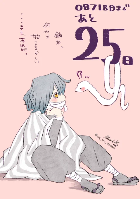 #0871BDカウントダウンあと25日『鏑丸、またアレが始まるらしい』 