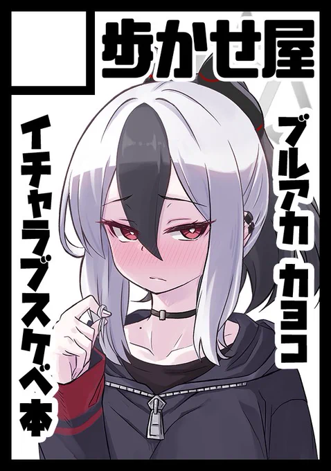 C101はブルアカ本予定で申し込みました!
余裕があればアズレン本もまた作りたいけど受かるといいな… 