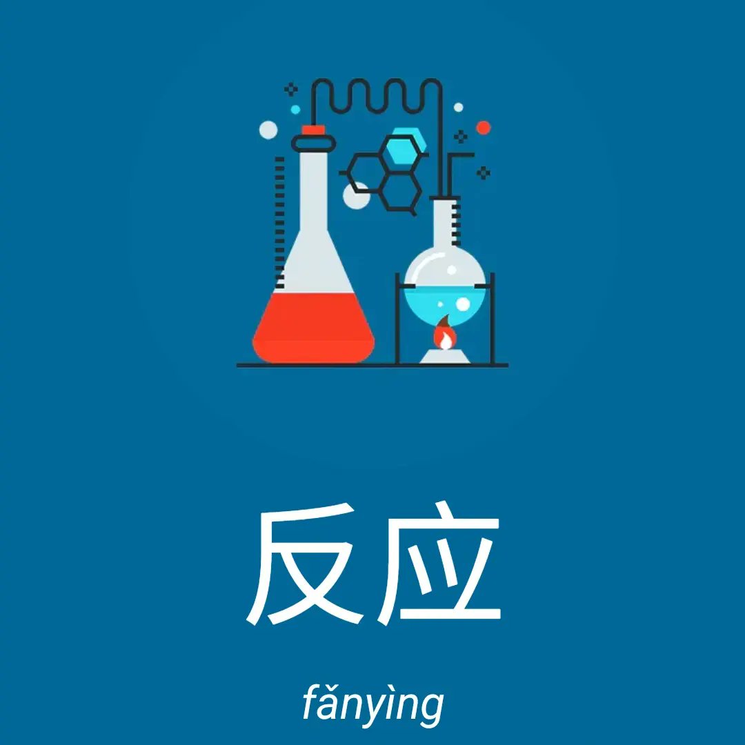 khanjischool's tweet photo. 反应 (fǎnyìng)
to react • to respond • reaction • response • reply • chemical reaction (HSK 3 v3.0) - Download free app on https://t.co/m9Prrb1ken #Chinesimple #everyDayChinese #learnChineseFree #NewHSK #HSK3 https://t.co/KYXGZFtxdF