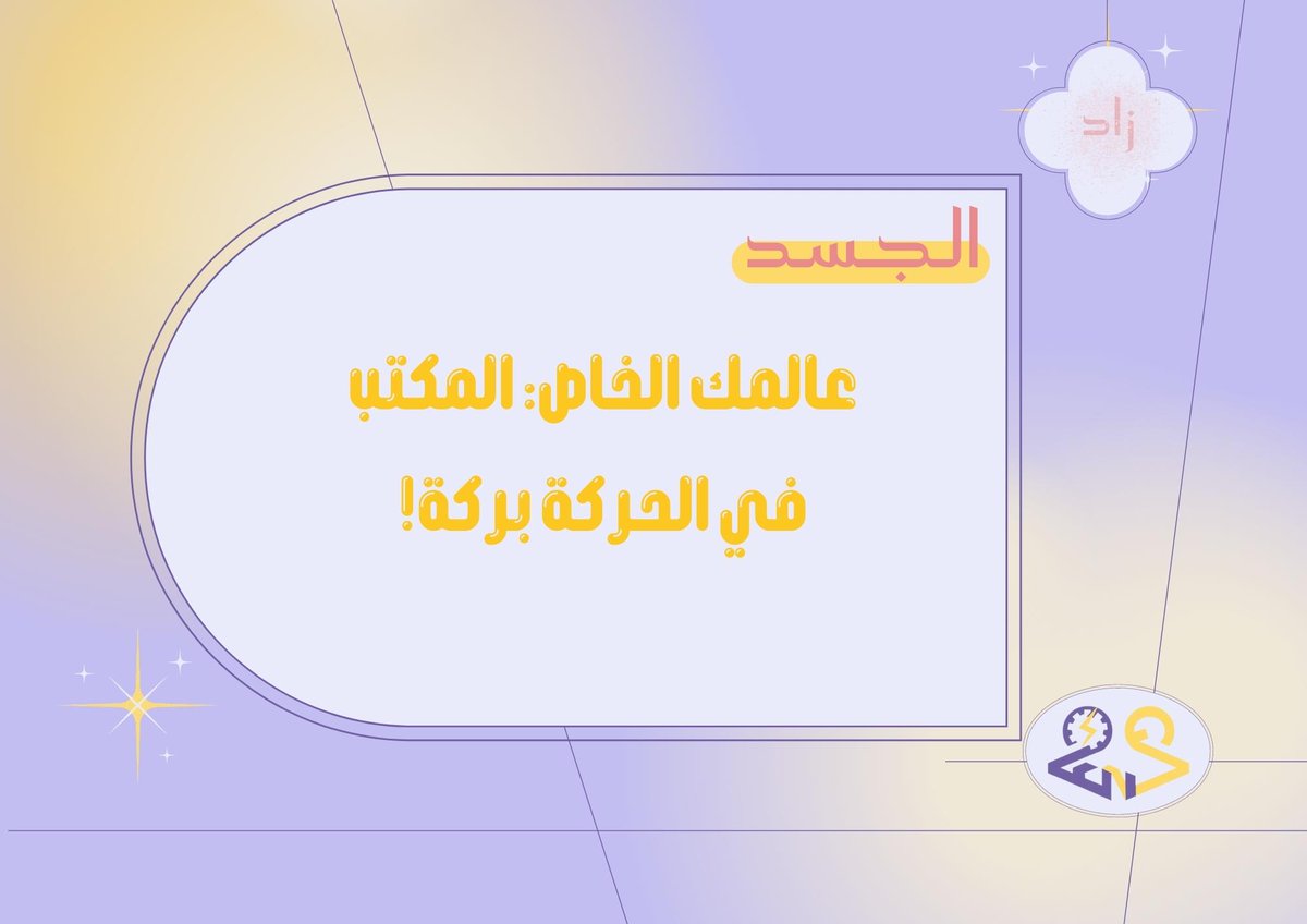 ENG22_kau's tweet photo. نكمل معاً، 
المحور الثاني بعنوان: الجسد 🏃‍♀️ https://t.co/OofefR2g3r