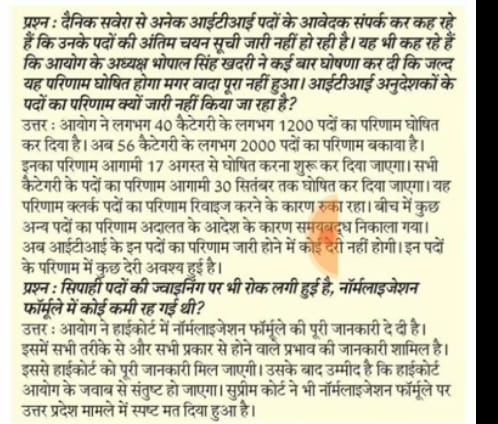 <a href="/DhimanSurender1/">Dr Surender Dhiman</a> जी आपने बहुत बार  12/2019 iti भर्ती के बारे में चेयरमैन सहाब से सवाल पूछा हैं आपके अख़बार से पता लगा था की 12/2019  के परिणाम 17 अगस्त से घोषित होगे मगर आज 20 अगस्त तक कोई परिणाम नहीं आया आशा करते हैं चेयरमैन सहाब से सम्पर्क करके बच्चो का संशय दूर करेंगे
धन्यवाद