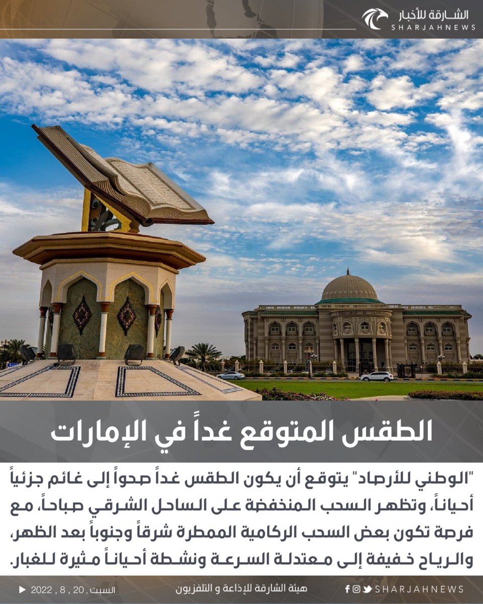 Sharjahnews's tweet photo. الطقس المتوقع غداً في #الإمارات 
#الشارقة_للأخبار #طقس https://t.co/OZEX5996Jz