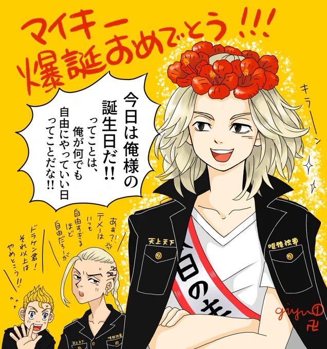 わーそうだった!昨日はマイ🔑お誕生日だったね!
遅刻&amp;過去絵だけど私もお祝いさせてもらお🥂おめでとう〜💖
#佐野万次郎生誕祭2022
#東卍FA 