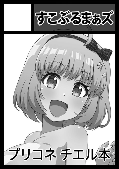 冬コミ(コミックマーケット101、C101)に男性向で申し込みました。プリコネのチエル本の予定です。 