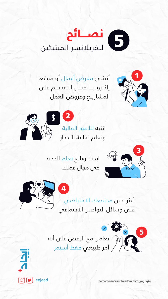 eejaad's tweet photo. 5 نصائح مهمة للفريلانسر المبتدئين👌🏻✨

أكتب نصيحة إضافية 🤍👇🏻 https://t.co/JpJsFGWufk