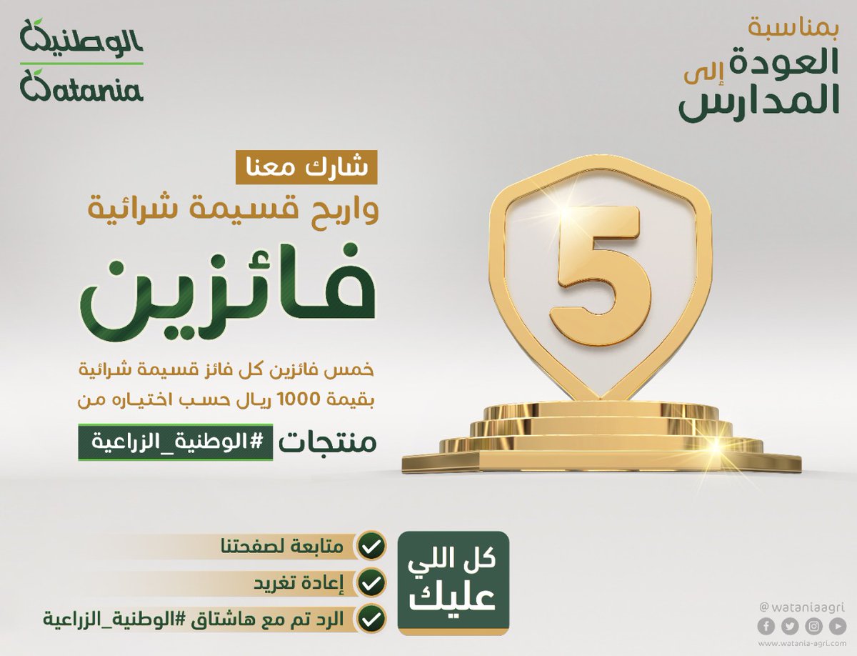 بمناسبة العودة إلى المدارس 🤩🥳
شارك معنا واربح قسيمة شرائية 

خمس فائزين كل فائز قسيمة شرائية بقيمة ١٠٠٠ ريال حسب اختياره من  منتجات #الوطنية_الزراعية 

كل اللي عليك : 
_ متابعة لصفحتنا 
_ إعادة تغريد 
_ الرد تم مع هاشتاق #الوطنية_الزراعية