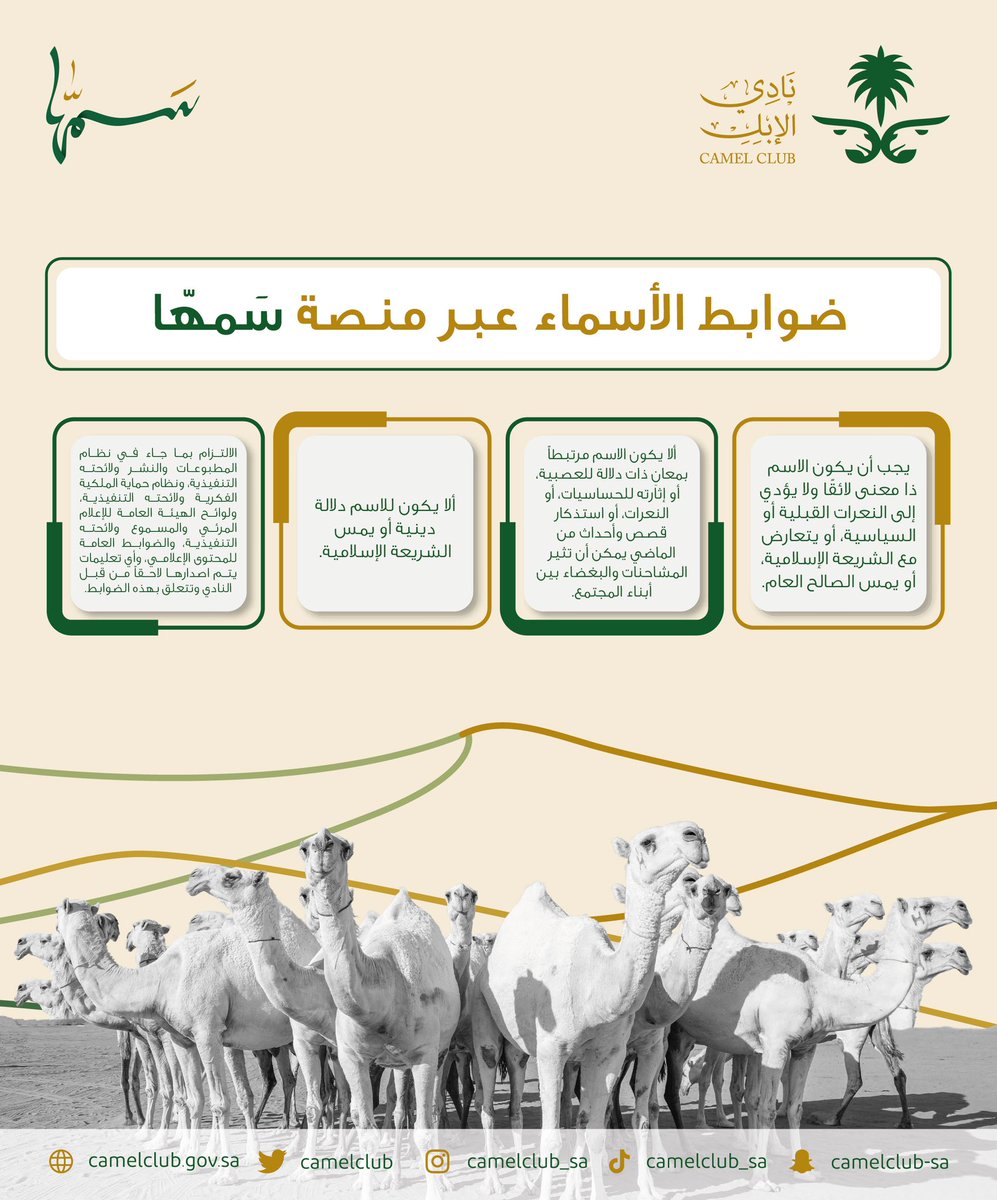 📋 ضوابط الأسماء عبر منصة سَمهّا 

#نادي_الإبل | #سمها