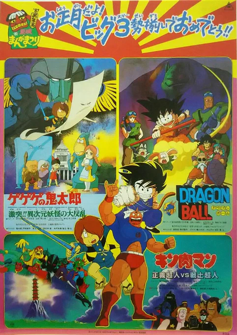 #今の小学生は知らない
・東映まんがまつり
・東映アニメフェア
近年に「東映まんがまつり」が復活してたけど、2002年までは毎年のように、東映アニメによる数本の映画が同時上映で制作されていた。
「ドラゴンボール」や「ワンピース」と言った、今でも有名な作品が中心になることも。 