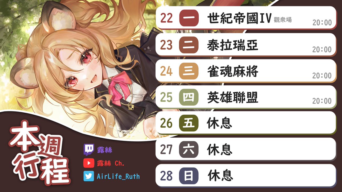 AirLife_Ruth's tweet photo. 8/22~8/28行程

實況▸https://t.co/uvR3341qfo
▪FanName #貍寶
▪直播 #露絲Live #howto露絲
▪二創Art #Tanukaki
▪R18 #迷貍

#露絲LIVE​  ​#Vtuber​​​​​​​  #周表 https://t.co/P4LKLEKnpI