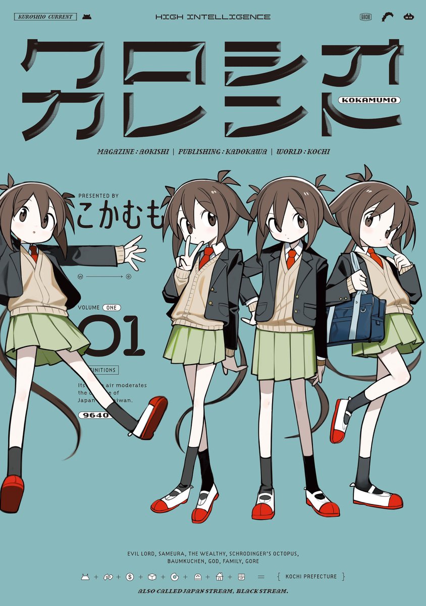 青騎士コミックス『クロシオカレント1』発売です。
著者のこかむもさんの描く高知県は変な少年少女、魔神に魔女、怪獣や神様が共存して暮らし生きています。
不可思議と過ごす日常を描く青春群像劇コメディー、お楽しみください!
https://t.co/2M3dgkgJzN 