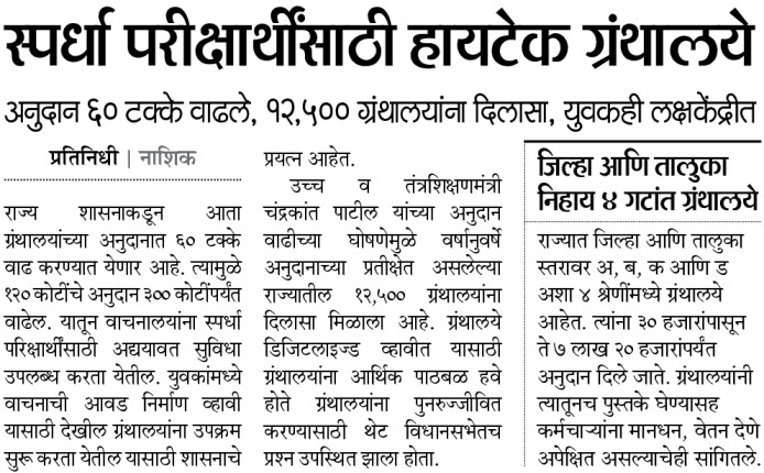 InfoNashik's tweet photo. स्पर्धा परिक्षेसाठी हायटेक ग्रंथालये
अनुदान 60 टक्के वाढले, 12,500 ग्रंथालयांना दिलासा, युवकही लक्षकेंद्रीत
#Nashik #cometitive #Exams #librerias #hightech #Govt #grants https://t.co/bnb4na45du