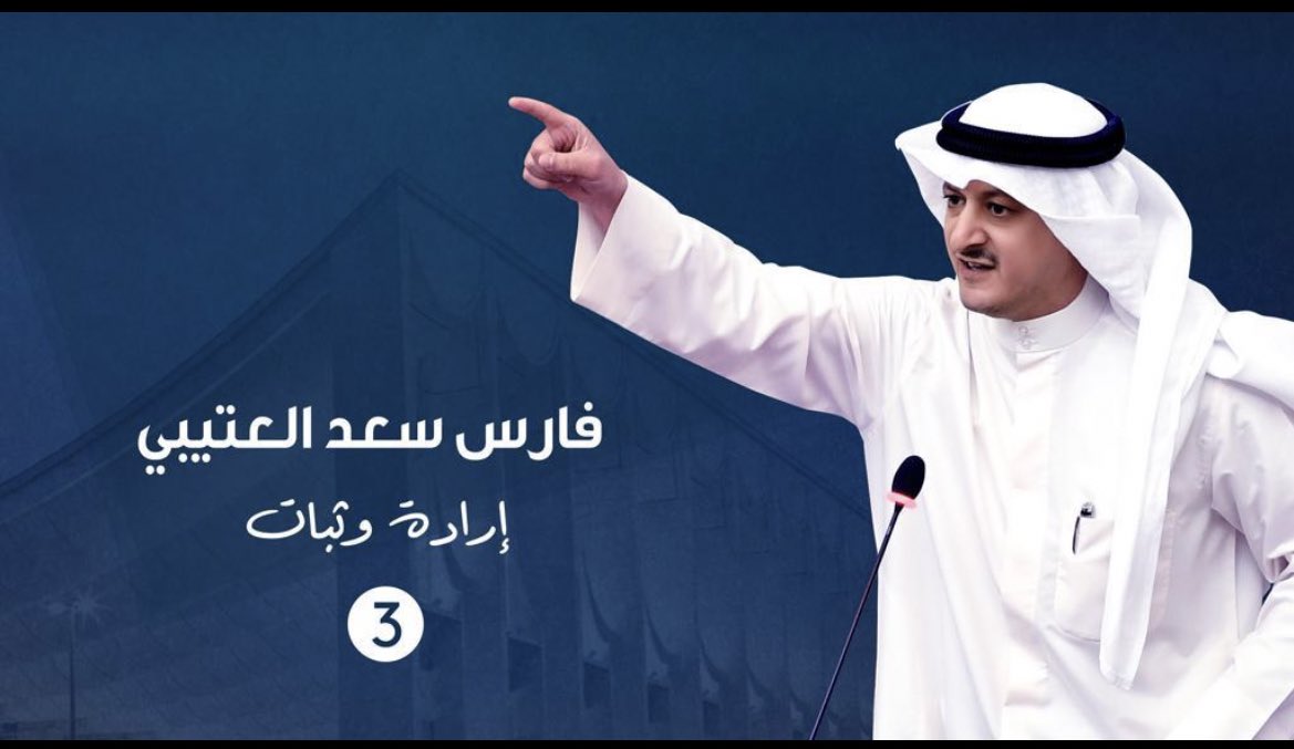 faris_74's tweet photo. بسم الله نبدأ وعلى الله نتوكل 

مستمرين بتحقيق آمال الشعب 
مستمدين إرادتنا و ثباتنا منكم 

بـ إرادة و ثبات

أعلن ترشحي لانتخابات 
#مجلس_الأمة_2022
عن #الدائرة_الثالثة
والله ولي التوفيق
 
#فارس_سعد_العتيبي https://t.co/6WBxzRXlqw