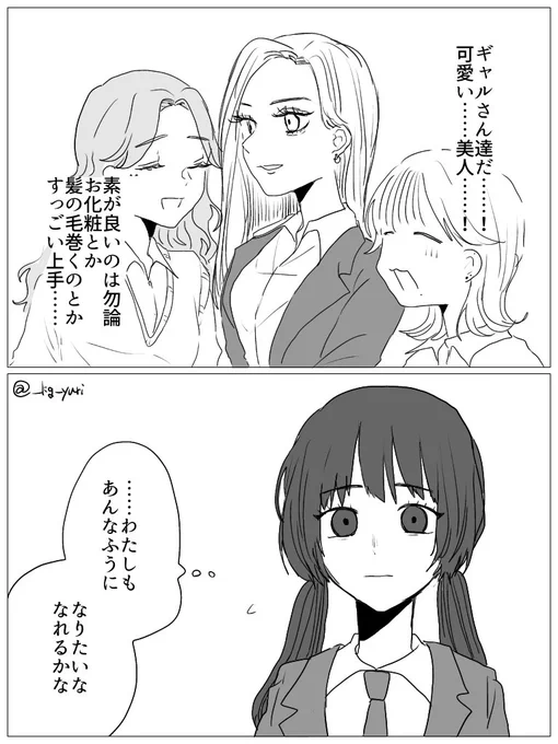 #創作百合
ギャルに憧れた芋女がギャルになろうと奮闘するも、何故かオタクくんが考えた最強のギャルになってしまいーーーーーー⁉️

リプ欄に続きます❣️😭 