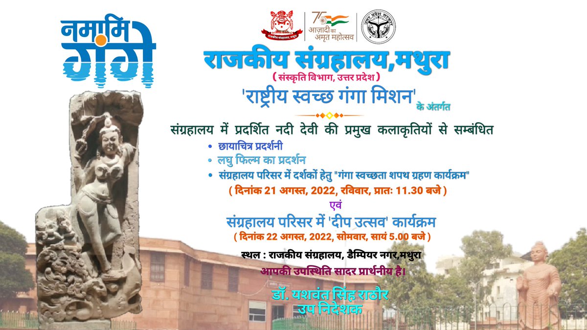 MuseumMathura's tweet photo. राष्ट्रीय स्वच्छ गंगा मिशन के अंतर्गत संग्रहालय में प्रदर्शित नदी देवी की प्रमुख कलाकृतियों से सम्बंधित
1-छायाचित्र प्रदर्शनी
2-लघु फिल्म का प्रदर्शन
3-गंगा स्वच्छता शपथ ग्रहण कार्यक्रम
एवं
4-संग्रहालय परिसर में दीप उत्सव कार्यक्रम।
@jaiveersingh099
@upculturedept
@AkademiState https://t.co/mu1ZpDVl5O