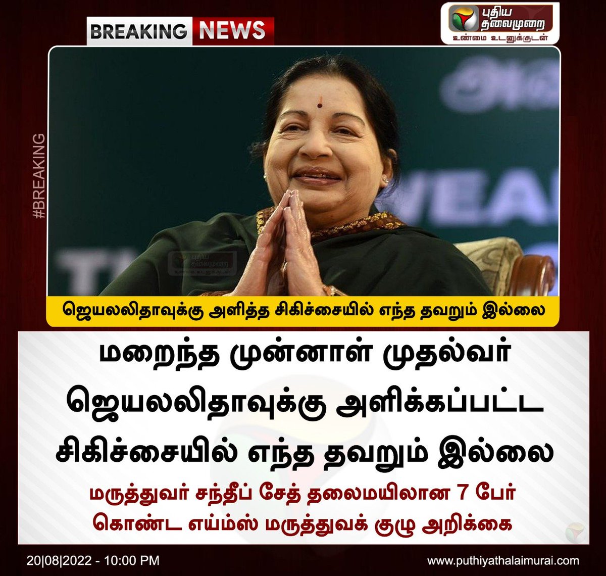 reportersridhar's tweet photo. ஜெயலலிதாவுக்கு அளிக்கப்பட்ட சிகிச்சையில் எவ்விதமாக தவறுகளும் இல்லை... @carmelignatious @rameshibn @subashprabhu @Stalin__SP @arunleon94 @arunkumar_rti @anupriya_31 @Udhay_Senthil @journo_vigneshs https://t.co/vdJYkKyGyk