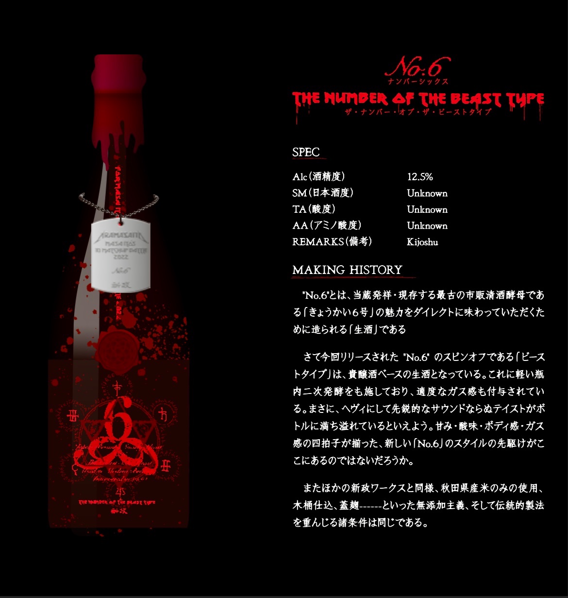 新政酒造 No.6 THE NUMBER OF THE BEAST TYPE - 飲料/酒 新政酒造 No.6 THE NUMBER OF THE BEAST TYPE - 飲料/酒