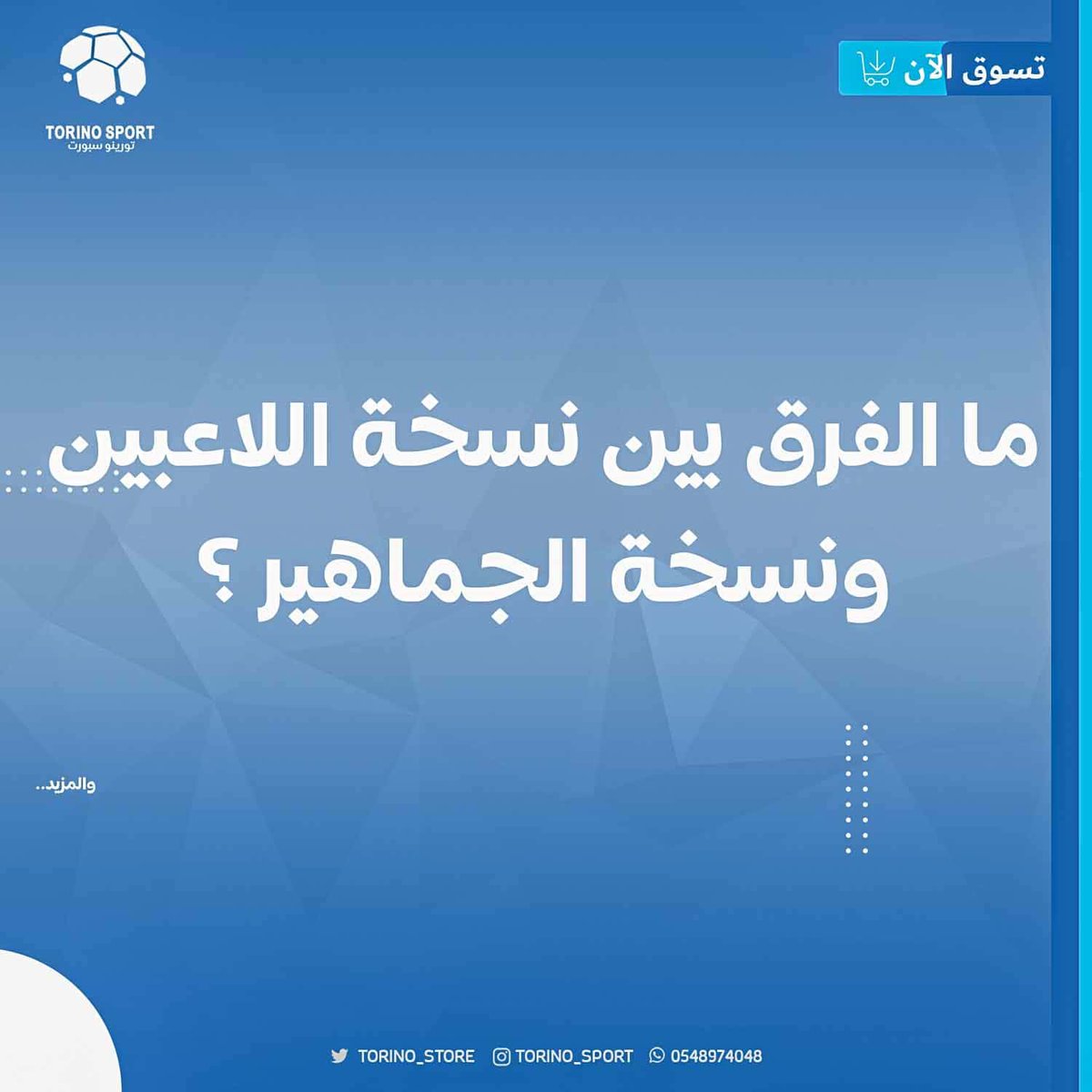 torino_store's tweet photo. 🔴🔴

للتوضيح .. 👇

الفرق بين نسخة #الاعبين ونسخة #الجماهير .. https://t.co/eLx6hnrMZ5