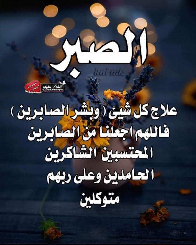 اللهم اجعلنا من الصابرين
