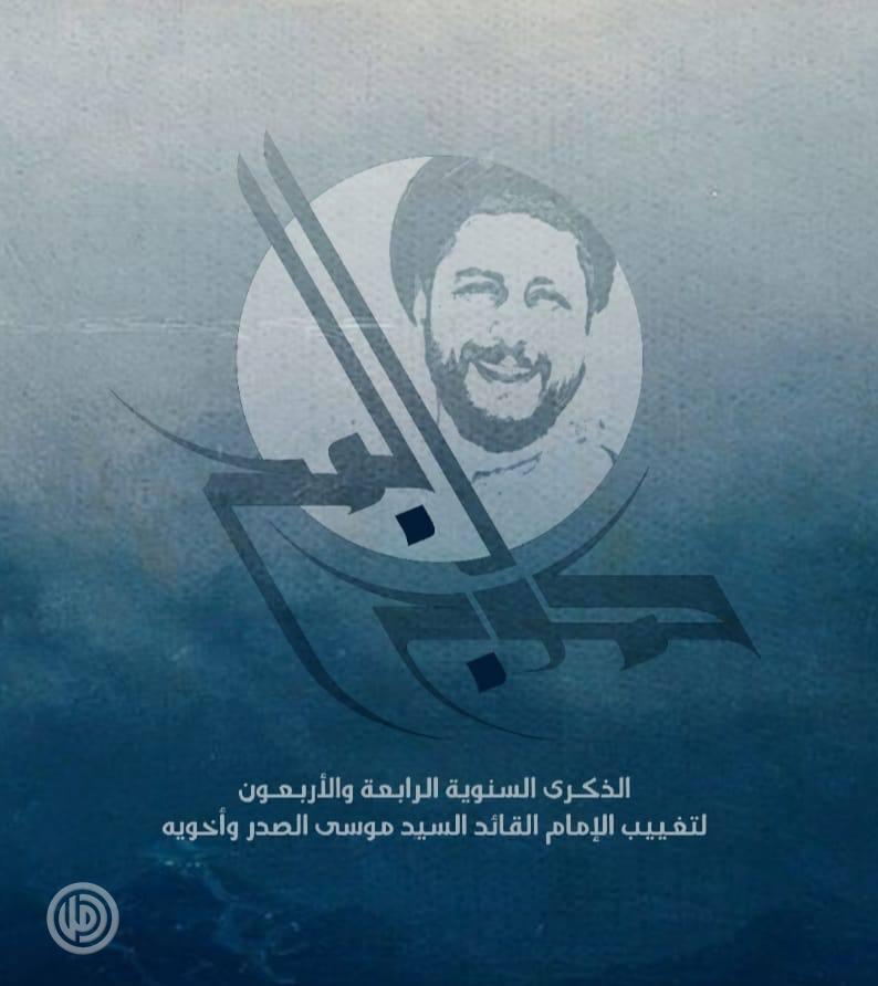 الشعار الرسمي للذكرى الـ٤٤ لتغييب الإمام القائد السيد #موسى_الصدر وأخويه
#حركة_أمل
#كموج_البحر