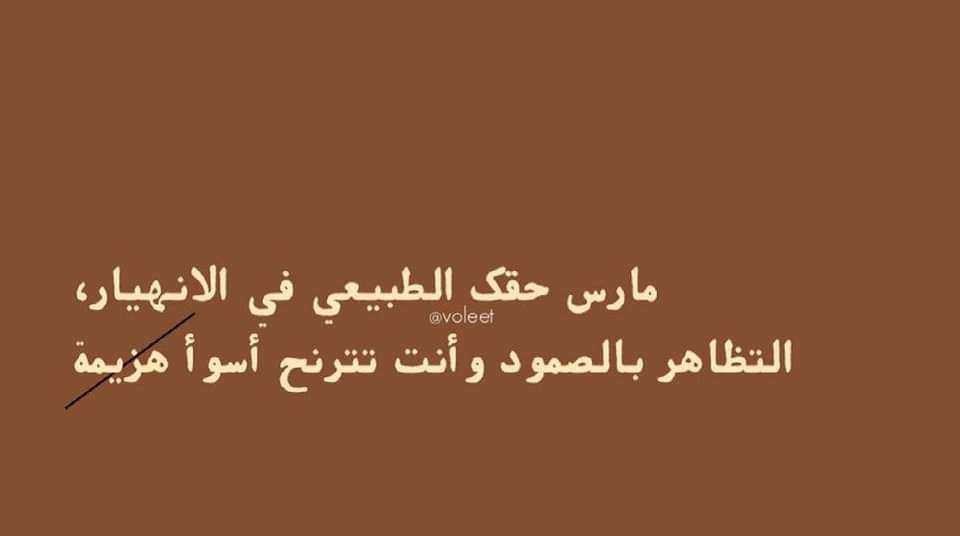 "ما يحدث
هو أن أحدهم
يعرقل يومك
فتدخل الأيام التالية
وأنت تعتني
بيومين 🖤."