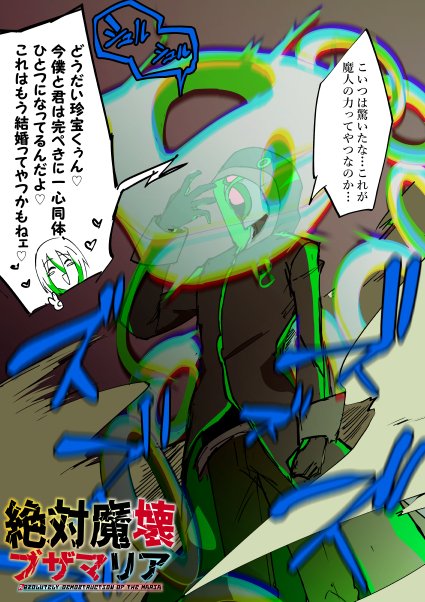 エロ権能の効かない対象を"わからせる"ために魔人と同調・合体することで一時的に最強エロパワー(?)を得る、そういう感じのやつです
#絶対魔壊ブザマリア 