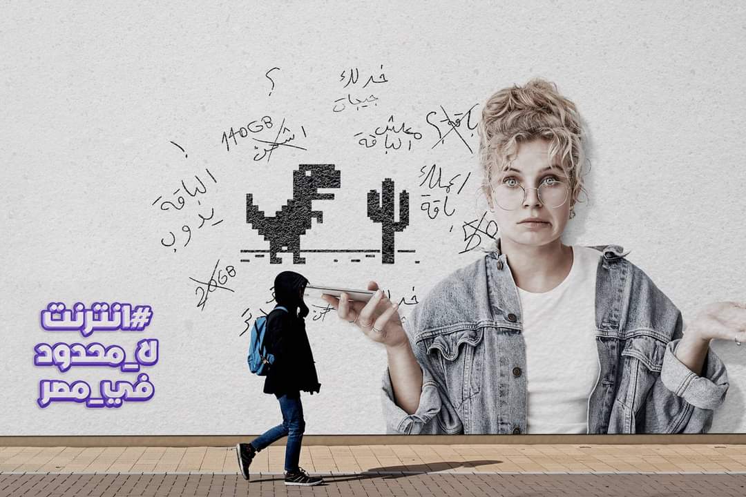 #الانترنت_خدمة_مش_سلعة
ولك عاش