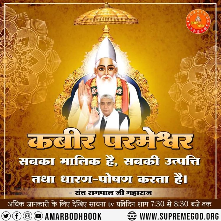 #GodMorningSunday

Today Kabir Saheb ji himself is coming to earth in the form of Sant Rampal Ji and making his speech true.🙏🏻🙏🏻🙏🏻
 
#SundayMotivation