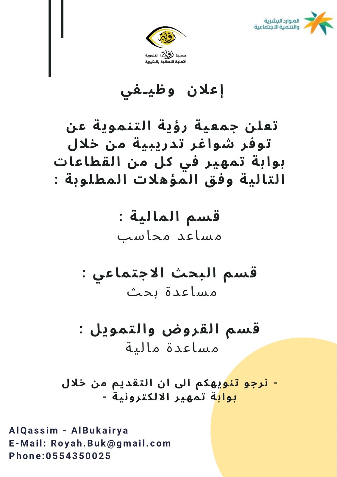 تعلن جمعية رؤية التنموية فى #البكيريه عن توفر فرص تدريبية للجنسين عبر #تمهير 

▪︎مساعد محاسب
▪︎مساعدة بحث
▪︎مساعدة مالية

#وظائف_القصيم #وظائف_نسائيه 