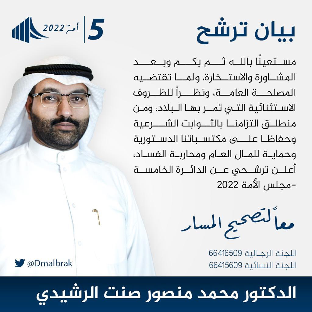 مستعينًا بالله ثم بكم وبعد المشاورة والاستخارة
وبناءً على ما تقتضيه المصلحة  العامة 
ونظراً للظروف الاستثنائية التي تمر بها البلاد
ومن منطلق التزامنا بالثوابت الشرعية وحفاظاً
على مكتسباتنا الدستورية وحماية للمال العام ومحاربة الفساد
أعلن ترشحي عن #الدائرة_الخامسة
#مجلس_الأمة_22