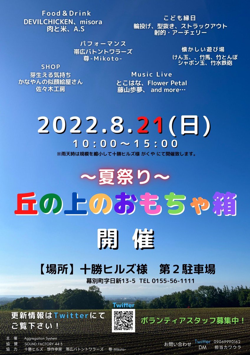 Kanta397's tweet photo. 本日開催！
出演者様、出店者様のご紹介です！
本当に沢山の方々にご協力いただいて
今日開催することができます◎
今日は最高気温31℃！
しびれっちゃいます！
会場なまら日陰すくないので
熱中症にお気をつけ下さい！
"みんなで"楽しみましょう！

では、会場設営行ってきます！
(運営2人の朝は早い) https://t.co/w7JYnW5LNm