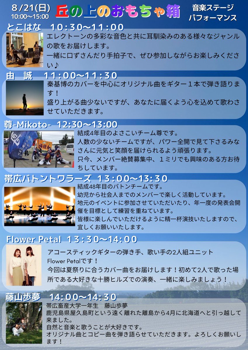 Kanta397's tweet photo. 本日開催！
出演者様、出店者様のご紹介です！
本当に沢山の方々にご協力いただいて
今日開催することができます◎
今日は最高気温31℃！
しびれっちゃいます！
会場なまら日陰すくないので
熱中症にお気をつけ下さい！
"みんなで"楽しみましょう！

では、会場設営行ってきます！
(運営2人の朝は早い) https://t.co/w7JYnW5LNm