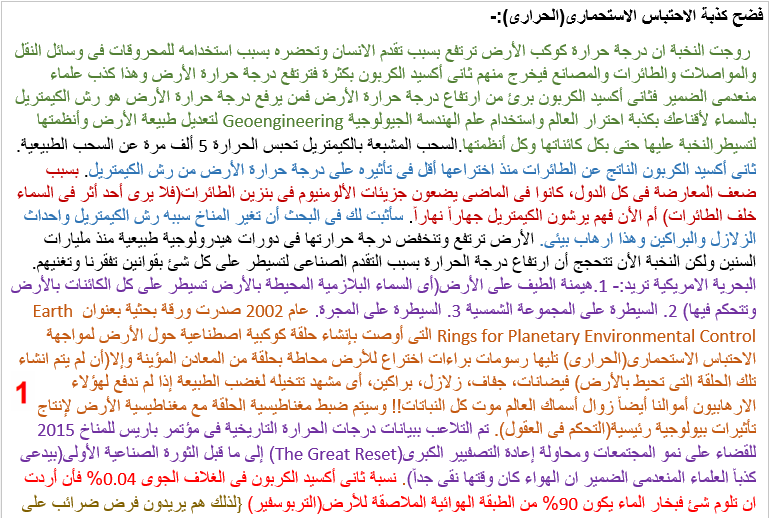 mohammedarc1971's tweet photo. فضح كذبة الاحتباس الاستحمارى(الحرارى) - الغرض الحقيقى من علم الهندسة الجيولوجية هى أنشاء سموات جديدة وسياج فضائى للتحكم فى كل شئ على الارض - الكيمتريل - فضح أجندة الأمم المتحدة للتنمية(الاستعباد) المستدام 21 - حروب الطقس - جهاز CERN بسويسرا - التعذيب بدون لمس
البحث 26 صفحة:- https://t.co/jIH5gyAkVN