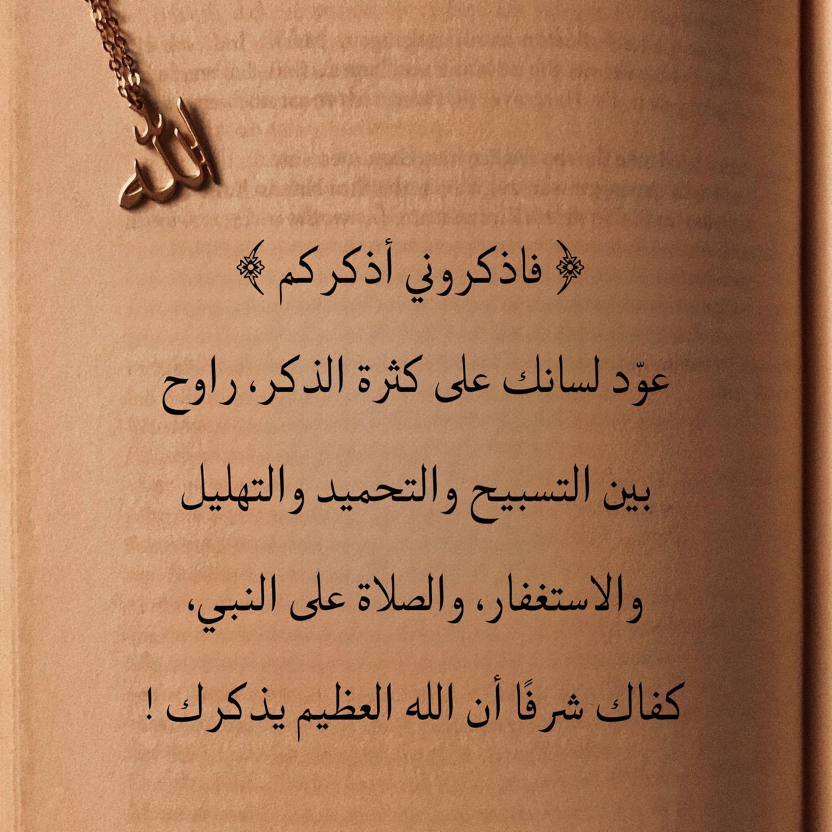 Do3a_03's tweet photo. عوّد لسانك على الذكر 🤎! https://t.co/1UenDNuEnE