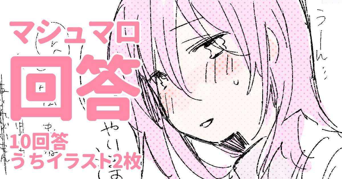 pixivFANBOXでマシュマロ回答🌸を公開しました! 
10個回答っていってるけど数えたら12こありました✨なんでだろ??
イラストもちょっと増やしてます🌸✨
よろしくお願いします✨🍦
https://t.co/txzgxYQfuR 