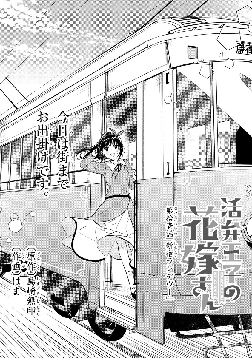 ガンガンONLINEにて連載中の
『活弁王子の花嫁さん』(作画:はま先生)
第拾壱話「新宿ランデヴー(前編)」
ガンガンONLINEアプリにて先行公開です。
https://t.co/o2TiqVGQLx
ピュアすぎる夫婦が大正14年の新宿でデートするお話。
前後編でお送りします。(アプリでは後編も先読み出来ます)