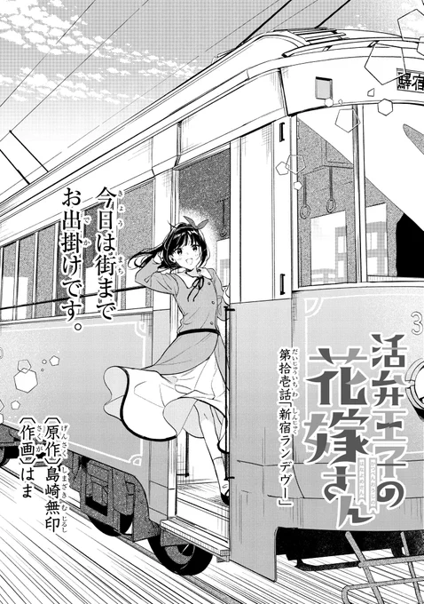 ガンガンONLINEにて連載中の
『活弁王子の花嫁さん』(作画:はま先生)
第拾壱話「新宿ランデヴー(前編)」

ガンガンONLINEアプリにて先行公開です。
https://t.co/o2TiqVGQLx

ピュアすぎる夫婦が大正14年の新宿でデートするお話。
前後編でお送りします。(アプリでは後編も先読み出来ます) 