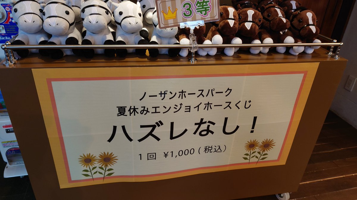 昨日ノーザンホースパークで見た、夏休みエンジョイホースくじ