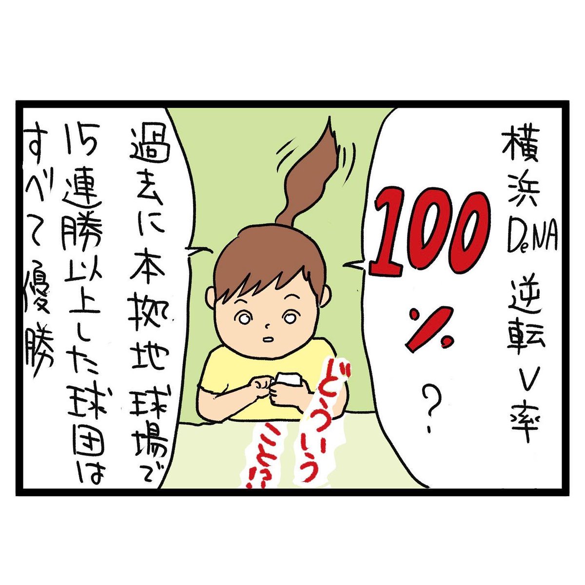#四コマ漫画
#横浜優勝 