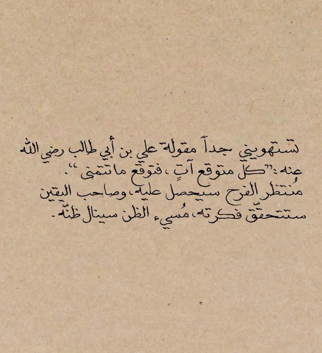 "كُل متوقع آتٍ، فتوقع ما تتمني."