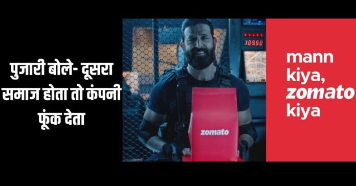Logically looking at the biased history of <a href="/deepigoyal/">Deepinder Goyal</a>'s <a href="/zomato/">zomato</a>, none can negate that <a href="/iHrithik/">Hrithik Roshan</a>'s ad trivializing Bhagwan #Mahakal was a deliberate attempt to demean Hindu Dharma thereby hurting Hindus' sentiments.

O Hindus, its high time to resort to financially #BoycottZomato